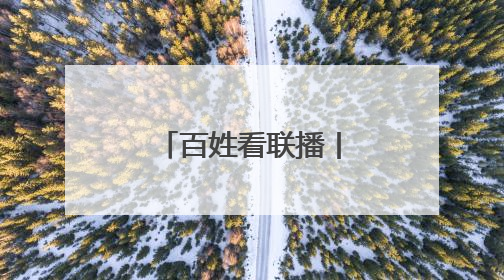 百姓看联播丨丝网之都的“共享密码”