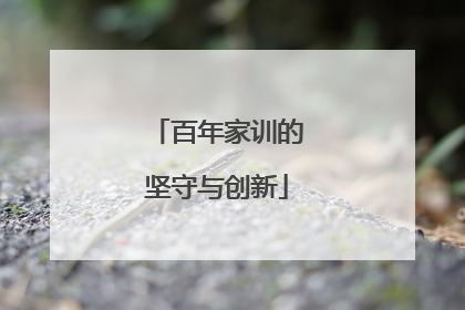 百年家训的坚守与创新