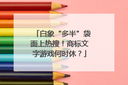 白象“多半”袋面上热搜！商标文字游戏何时休？