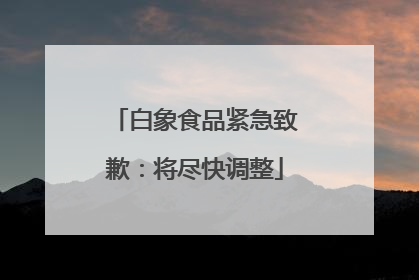 白象食品紧急致歉：将尽快调整
