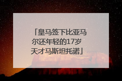 皇马签下比亚马尔还年轻的17岁天才马斯坦托诺
