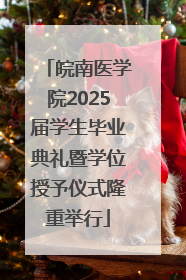 皖南医学院2025届学生毕业典礼暨学位授予仪式隆重举行