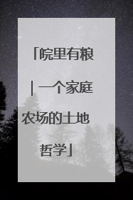 皖里有粮｜一个家庭农场的土地哲学