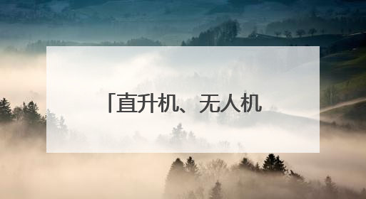 直升机、无人机为何不能承担珠峰测量工作？珠峰测“身高”揭秘→