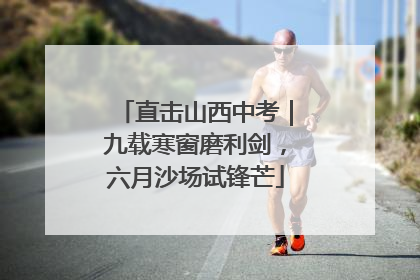 直击山西中考｜九载寒窗磨利剑，六月沙场试锋芒
