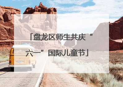 盘龙区师生共庆“六一”国际儿童节