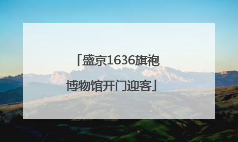 盛京1636旗袍博物馆开门迎客