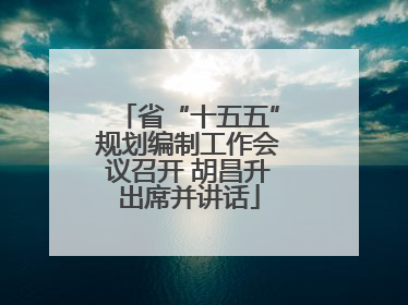 省“十五五”规划编制工作会议召开 胡昌升出席并讲话