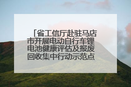 省工信厅赴驻马店市开展电动自行车锂电池健康评估及报废回收集中行动示范点建设调研指导