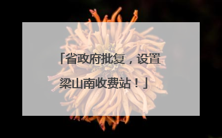 省政府批复，设置梁山南收费站！