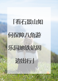 看石景山如何保障八角游乐园地铁站周边出行