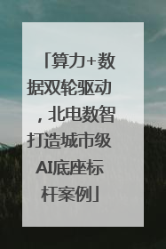 算力+数据双轮驱动，北电数智打造城市级AI底座标杆案例