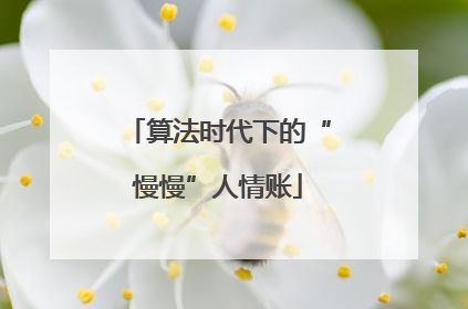 算法时代下的“慢慢”人情账
