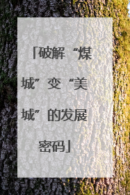 破解“煤城”变“美城”的发展密码
