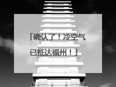 确认了！冷空气已抵达福州！