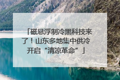 磁悬浮制冷黑科技来了！山东多地集中供冷开启“清凉革命”