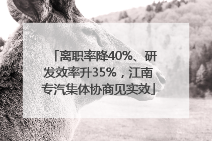 离职率降40%、研发效率升35%，江南专汽集体协商见实效