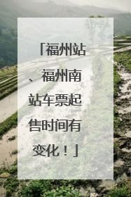 福州站、福州南站车票起售时间有变化！