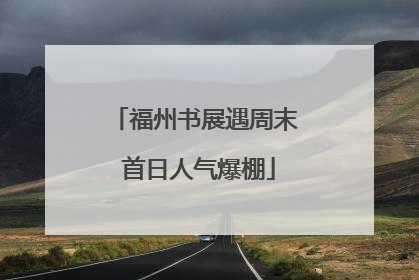 福州书展遇周末 首日人气爆棚