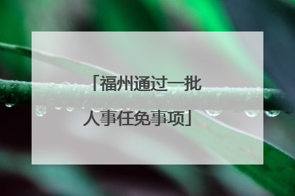 福州通过一批人事任免事项