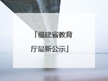 福建省教育厅最新公示