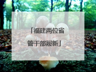 福建两位省管干部履新