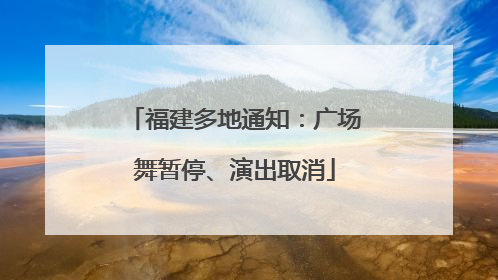 福建多地通知：广场舞暂停、演出取消