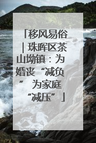 移风易俗｜珠晖区茶山坳镇：为婚丧“减负” 为家庭“减压”
