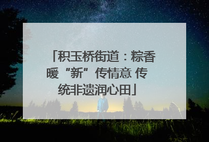 积玉桥街道：粽香暖“新”传情意 传统非遗润心田