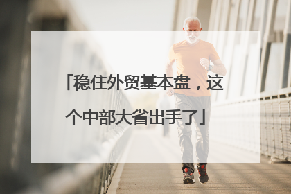 稳住外贸基本盘，这个中部大省出手了
