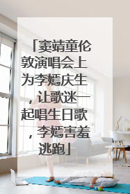 窦靖童伦敦演唱会上为李嫣庆生，让歌迷一起唱生日歌，李嫣害羞逃跑