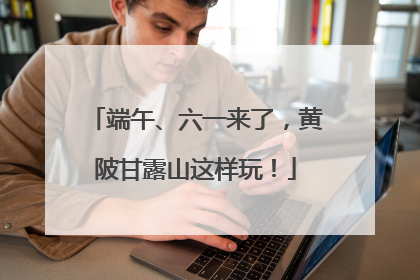 端午、六一来了，黄陂甘露山这样玩！