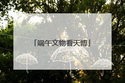 端午文物看天博