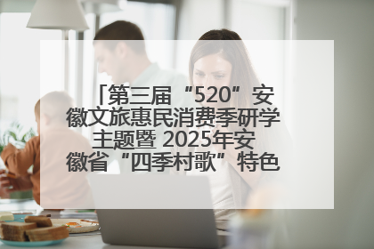 第三届“520”安徽文旅惠民消费季研学主题暨 2025年安徽省“四季村歌”特色展演燃动池州