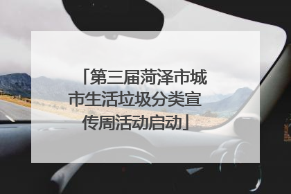 第三届菏泽市城市生活垃圾分类宣传周活动启动