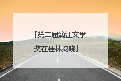 第二届漓江文学奖在桂林揭晓