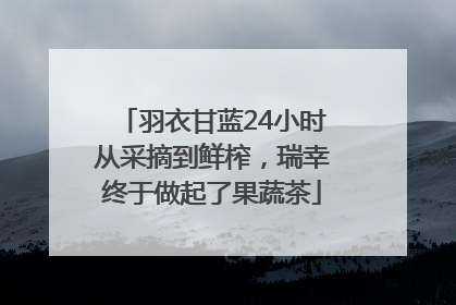 羽衣甘蓝24小时从采摘到鲜榨，瑞幸终于做起了果蔬茶