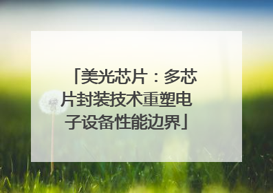 美光芯片：多芯片封装技术重塑电子设备性能边界