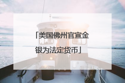 美国佛州官宣金银为法定货币