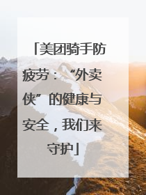 美团骑手防疲劳：“外卖侠”的健康与安全，我们来守护