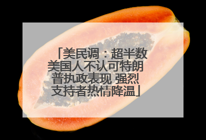 美民调：超半数美国人不认可特朗普执政表现 强烈支持者热情降温