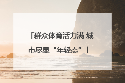 群众体育活力满 城市尽显“年轻态”
