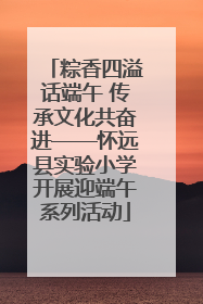 粽香四溢话端午 传承文化共奋进——怀远县实验小学开展迎端午系列活动