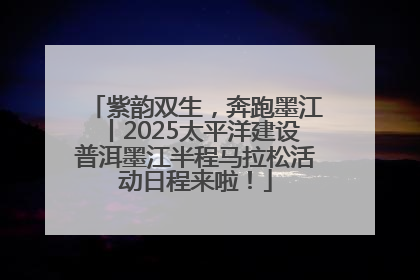 紫韵双生，奔跑墨江丨2025太平洋建设普洱墨江半程马拉松活动日程来啦！