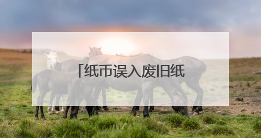 纸币误入废旧纸箱被烧，南通农行全力帮客户挽损