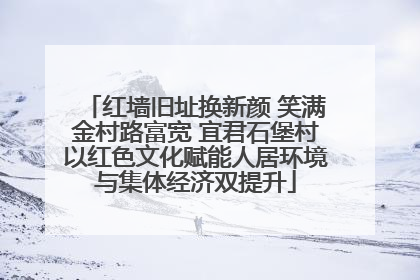 红墙旧址换新颜 笑满金村路富宽 宜君石堡村以红色文化赋能人居环境与集体经济双提升