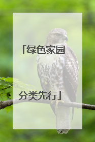 绿色家园 分类先行