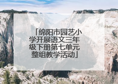 绵阳市园艺小学开展语文三年级下册第七单元整组教学活动