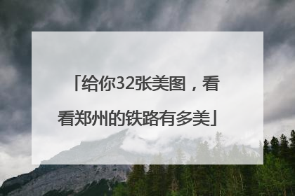 给你32张美图，看看郑州的铁路有多美