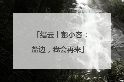 缙云丨彭小容：盐边，我会再来
